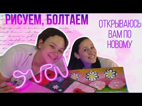 Видео: Меняемся холстами каждые 15 минут / Психология / Становимся с вами ближе 🫶🤍