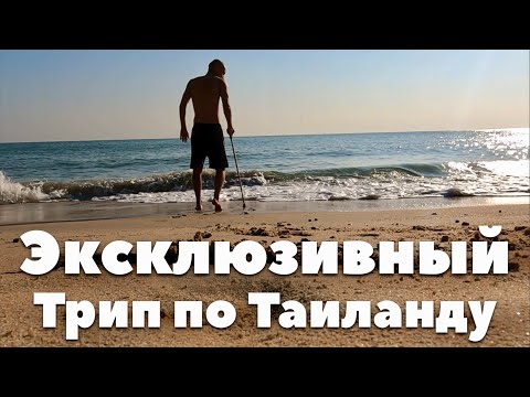 Видео: НЕ БОЙСЯ ПУТЕШЕСТВИЙ: ИБО В ПРИКЛЮЧЕНИИ ТЫ БЛИЖЕ К БОГУ…