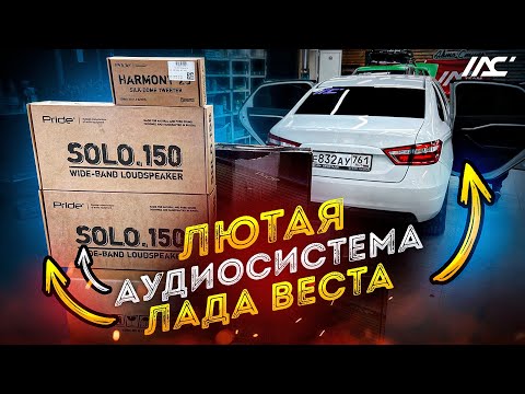Видео: Поставил автозвук в Лада Веста за 77 тыс. рублей 🙌👍 Аудиосистема в Lada Vesta от Автостиль