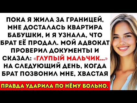 Видео: Мой брат продал квартиру, которую я унаследовала от бабушки, за моей спиной. Но он совершил