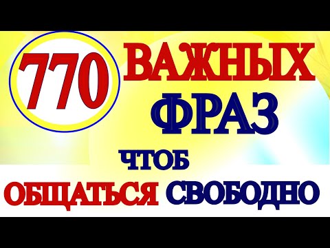 Видео: Разговорные слова и фразы для начинающих с нуля  -20 Тем - Разговорный английский на каждый день