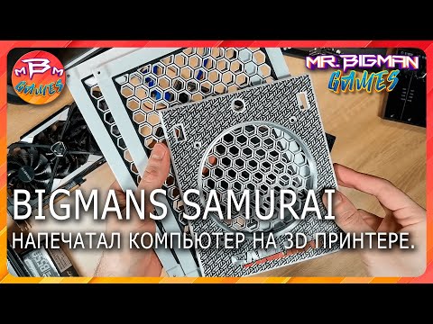Видео: BigMans Samurai Супер компактный ПК на 3D принтере