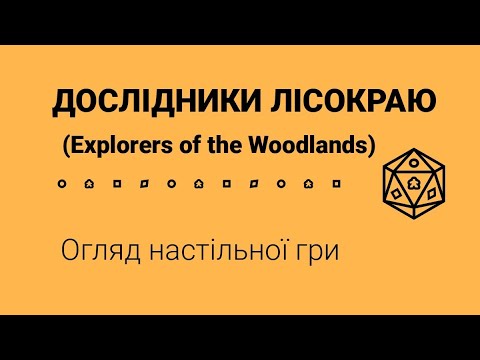 Видео: Дослідники Лісокраю (Explorers of the Woodlands). Огляд настільної гри