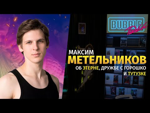 Видео: Актёр Максим Метельников | О карьере актёра, о съёмках в Этерне и фанкасте на Мира | BUBBLE Подкаст