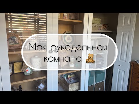 Видео: 🔔25. Рукодельная комната🧸/ Роемся в моих запасах🛍️