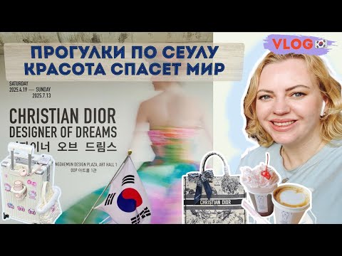 Видео: Влог🇰🇷Сеул: столица красоты и вдохновения