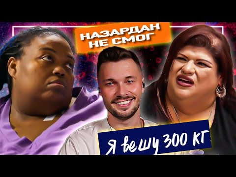 Видео: Назардан не смог Я вешу 300 кг ► Что было дальше Сезон 02/7  ► Лора и Марла