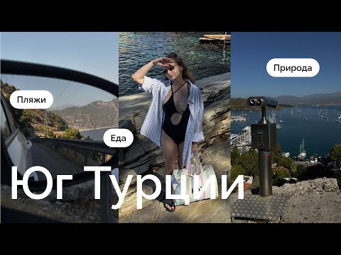 Видео: Олюдениз, Фетхие, Каш: эстетичные пляжи, еда и культура турков