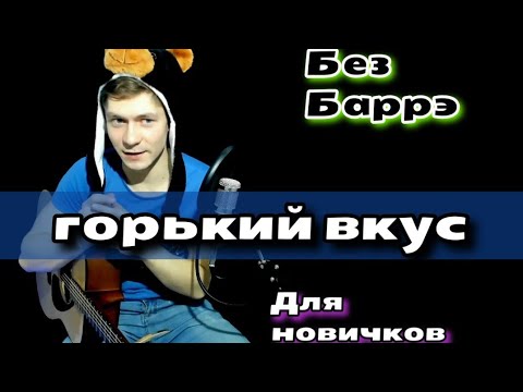 Видео: СУЛТАН ЛАГУЧЕВ - ГОРЬКИЙ ВКУС РАЗБОР НА ГИТАРЕ, АККОРДЫ, БЕЗ БАРРЭ, cover