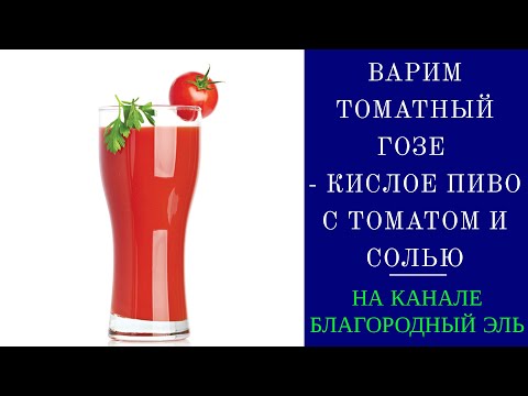 Видео: Томатный гозе - рецепт и варка кислого пива с добавление томатов, соли и зелени.