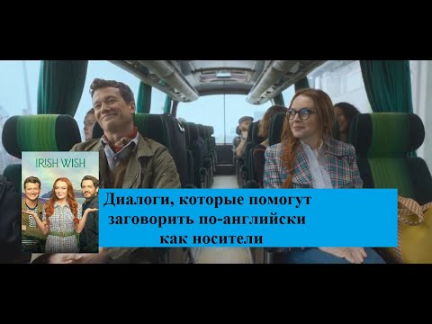 Видео: Учите разговорный английский по фильму Irish Wish (Ирландская мечта)