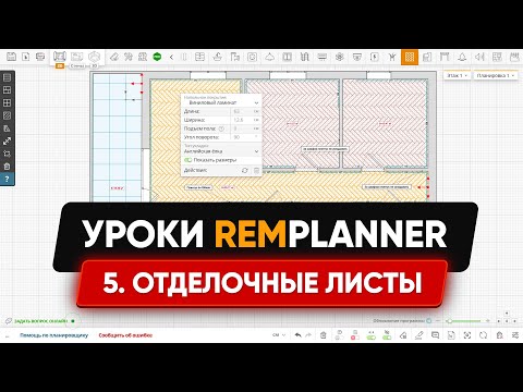 Видео: Видеоуроки Remplanner. Урок 5. Чистовая отделка