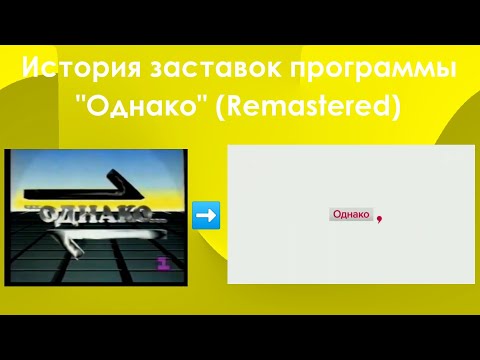Видео: История заставок программы "Однако" (Remastered)