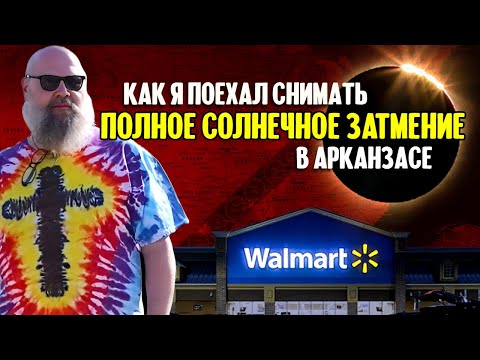 Видео: В арканзасскую глубинку за полным солнечным затмением