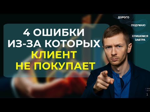 Видео: 4 ошибки в продажах, почему клиент не покупает