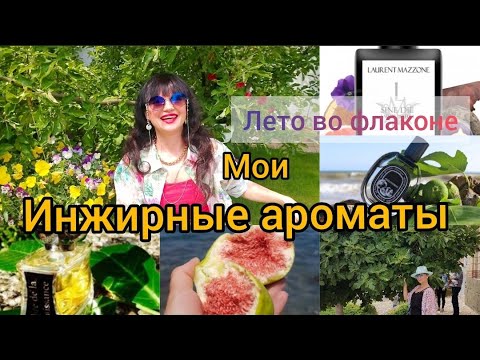 Видео: Мои инжирные ароматы.Лето во флаконе.