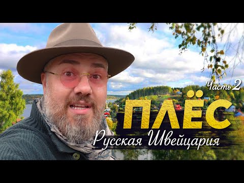 Видео: Плёс - Русская Швейцария. Битая уха и дровяная баня. Макс Верник