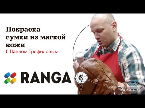 Видео: Как покрасить коричневую сумку из мягкой кожи.