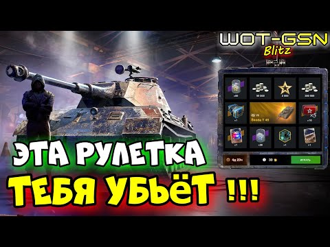 Видео: ☣️НЕ КРУТИ ЕЁ!!!☣️Skoda T 45 в Рулетке☣️ЧЕСТНОЕ ОБЗОР и МНЕНИЕ в WoT Blitz 2024 | WOT-GSN☣️GSN-Games