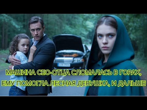 Видео: Машина CEO отца сломалась в горах, ему помогла лесная девушка, и дальше #ИсторияЛюбви #ЛеснаяДевушка