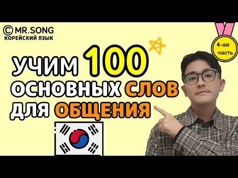 Видео: 100 Основных слов для общения на корейском 4 часть - Mr.Song Корейский язык
