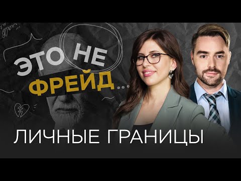 Видео: Когда личные границы мешают жить? / Полина Тур // Это не Фрейд