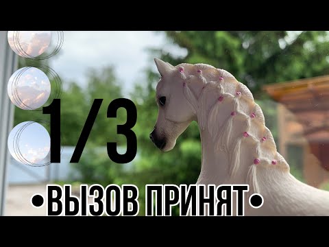 Видео: 🐎•Вызов принят• | 1/3 | лошади Schleich/шляйх✌🏻