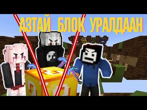 Видео: Азтай блок - уралдаан @renacs2 @AsterMc