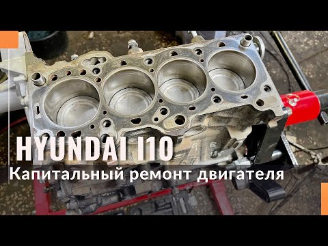 Видео: Капитальный ремонт двигателя Hyundai i10 1.1 12v.