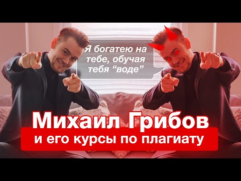 Видео: Плагиат на курсах | Миша Грибов - обзор курсов