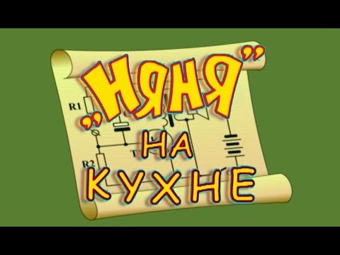 Видео: Няня на кухне. Из ранних передач (2007г)