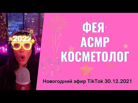 Видео: АСМР косметолог из Тик Тока(feya_asmr_yulkaeletskaya). Новогоднее расслабление. Массаж лица