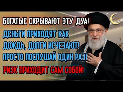 Видео: ДУА, КОТОРУЮ ЧИТАЮТ МИЛЛИАРДЕРЫ 💰 ОДНО ПРОСЛУШИВАНИЕ — И РИЗК ПОЛЬЁТСЯ РЕКОЙ, ДОЛГИ ИСЧЕЗНУТ!