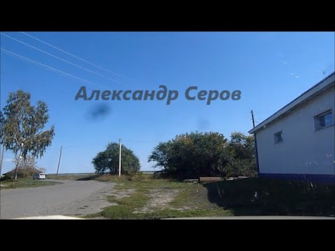 Видео: с. Крутиха Алтайского края. Александр Серов. Осень