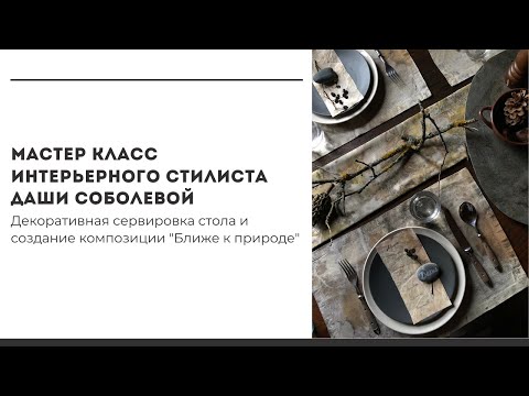 Видео: Декоративная сервировка стола и создание композиции "Ближе к природе"