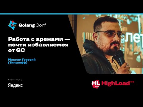 Видео: Работа с аренами — почти избавляемся от GC / Максим Горозий (Тинькофф)