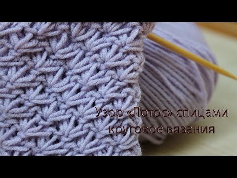 Видео: Узор «Лотос» спицами