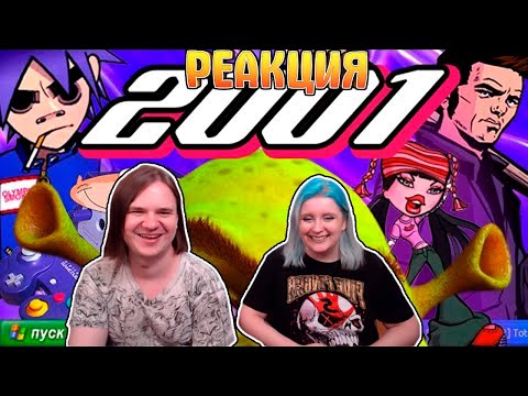 Видео: 2001 ГОД | Шрек, GTA3, Bratz, Max Payne, Масяня, Клиника | ПОПКУЛЬТ | РЕАКЦИЯ НА @sndk |