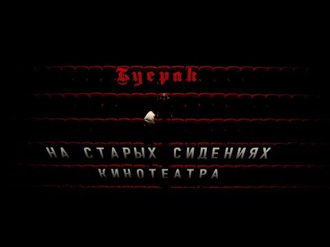 Видео: Буерак – На старых сидениях кинотеатра