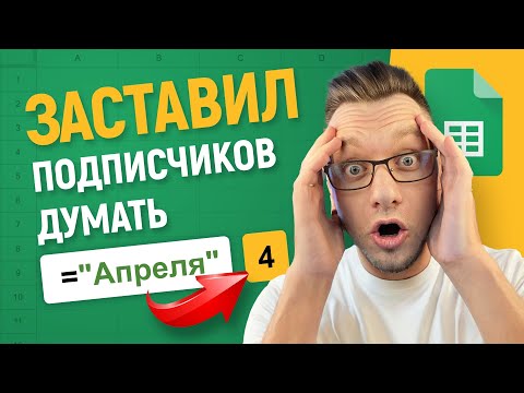 Видео: Как перевести МЕСЯЦ в ЧИСЛО в Гугл таблицах? Челлендж + УРОК!