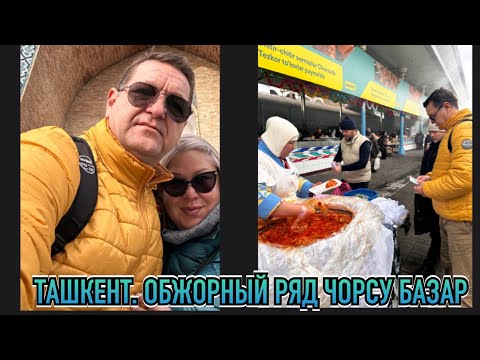 Видео: ТАШКЕНТ ОБЖОРНЫЙ РЯД ЧОРСУ БАЗАР, ПРОГУЛКА ПО ЗИМНЕМУ ТАШКЕНТУ.