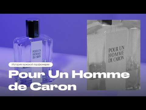 Видео: Pour Un Homme de Caron — история легендарного мужского аромата