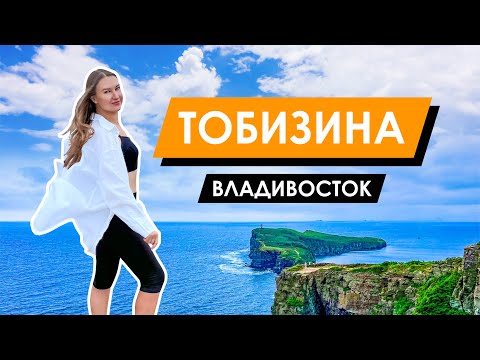 Видео: Владивосток | остров Русский | мыс Тобизина