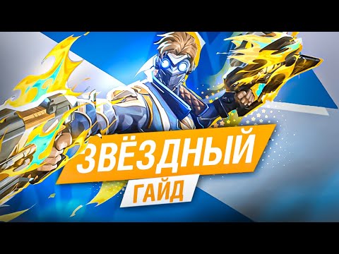 Видео: ГАЙД И ОШИБКИ НА ЗВЕЗДНОГО ЛОРДА В MARVEL RIVALS