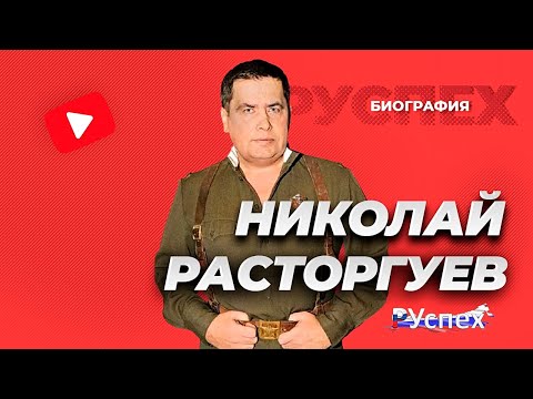 Видео: Николай Расторгуев - певец, солист группы Любэ - биография