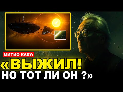 Видео: 3I Atlas: после перигелия — курс на Юпитер. Совпадение или план? | Митио Каку