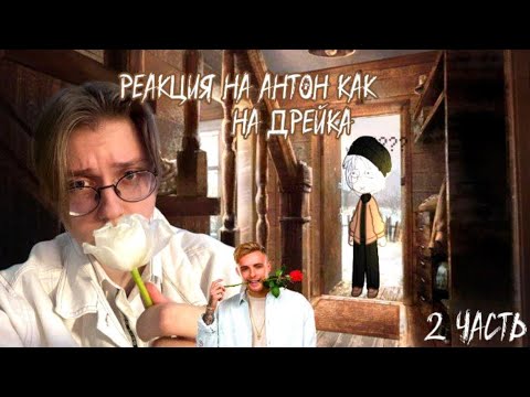 Видео: ★.Реакция tiny bunny на Антона как Дрейка///(2 часть.)
