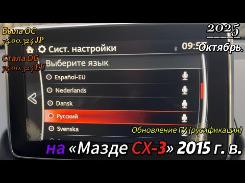 Видео: Русификация мультимедийной системы в Mazda CX-3 2015 года выпуска.