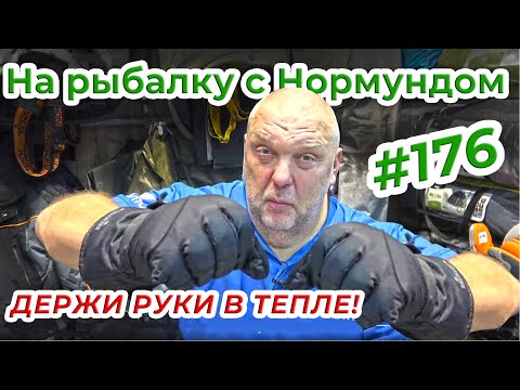 Видео: ПЕРЧАТКИ ДЛЯ РЫБАЛКИ ЗИМОЙ / На рыбалку с Нормундом #176