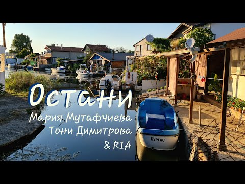 Видео: Мария Мутафчиева, Тони Димитрова и РИА - Остани (Official Audio)
